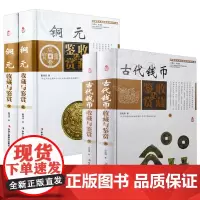 [精装全4卷]古代钱币收藏与鉴赏+铜元收藏与鉴赏中国艺术品收藏鉴赏实用大典系列书籍