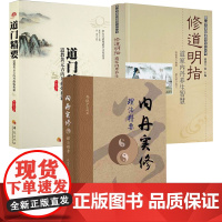 [3册]内丹实修理法精要+道门精要:道教黄元吉内丹修炼典籍+修道明指:道家内丹养生智慧 书籍