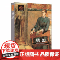 [精装全彩版]世界美术大师作品鉴赏:德加-追求现实主义的印象派大师 西方艺术绘画大师经典作品画集绘画全集书籍