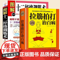 2册 拉筋拍打治百病+图解十二经络调筋术 家庭健身运动经络养生科学功能性训练激活筋膜治疗肌肉拉伸抻筋健身书籍深筋膜松解疗