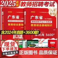 广东仓发]广东省教师招聘考试2025教师招聘教材考编用书真题试卷3600题教育综合知识语文数学英语物理政治历史体育中小学
