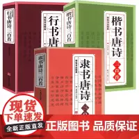 [3册]隶书唐诗三百首+行书唐诗三百首+楷书唐诗三百首 书籍