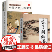 [2册]芥子园画谱 精华+中国历代人物画谱 书籍