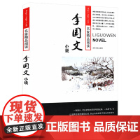 [正版4本39]名家精品阅读:李国文小说 书籍