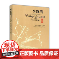 李岚清音乐笔谈 李岚清著音乐普及读物欧洲经典音乐部分音乐与人生工作教育书籍