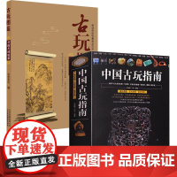 [2册]中国古玩指南+古玩图鉴:书画与碑帖篇 书籍