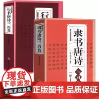 [2册]隶书唐诗三百首+行书唐诗三百首 书籍