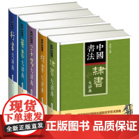 [5册]中国书法草书+行书+篆书+隶书+楷书大辞典 中国书法大字典历代名人法帖汇辑书籍
