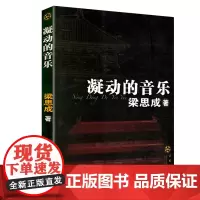 凝动的音乐 梁思成著书籍