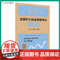 备考2025年护士资格考试冲刺跑人卫版全国护士证执业资格考试习题护资职业考试历年真题试卷随身记轻松过2024人卫版护考资