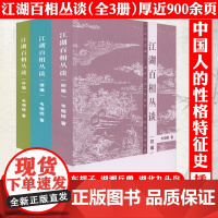 [正版全3册]江湖百相丛谈·初编+续编+补编 连阔如韦明铧著解读中国不同地域文化江湖百相丛谈江湖行当行话和内幕民俗文化书