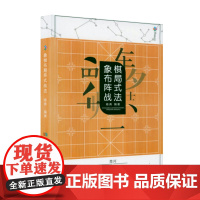 象棋布局阵式战法 中国象棋象棋战术教程象棋基础教程象棋战术布局棋谱教程入门书籍
