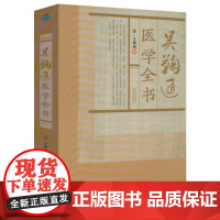 吴鞠通医学全书 吴鞠通温病条辨+医医病书+吴鞠通医案等传世名方合编古籍医药学书籍