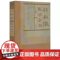 许叔微医学全书 (宋)许叔微 撰伤寒发微论伤寒百证歌伤寒九十论伤寒百证歌伤寒论著三种四种古籍医药学书籍