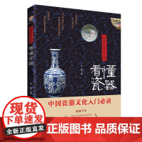 探寻中国文化之美:看懂瓷器 数千年的中国瓷器史瓷器中国瓷器里的文明碎片中国古陶瓷书籍