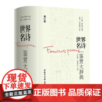 世界名诗鉴赏大辞典(精装修订版)许自强孙坤荣著世界名诗歌鉴赏外国诗歌精华经典文学赏析书籍