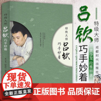特级大师吕钦巧手妙着 象棋大师讲布局心理战术全盘布局战略棋谱战法技巧全盘布局书籍