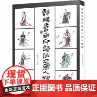 诗联书画印题咏三国人物集 冯全生 冯明生著书籍