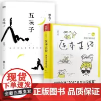 [全2册] 医本正经+五味子 懒兔子著中医基础知识漫画中医祖传的那点儿东西中成药使用指南用药宝典大全自学中医养生书