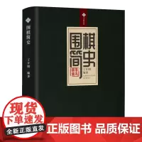 [软精装]围棋简史 丁开明著围棋体育运动史中国围棋起源发展中国围棋史话古代名谱棋谱古代围棋文化书籍