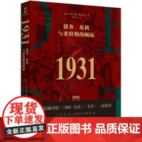 [精装]1931:债务、危机与希特勒的崛起 托比亚斯·施特劳曼著揭露希特勒上台的背后的经济原因希特勒传书籍