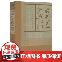 成无己医学全书(宋)成无己撰成无己注解伤寒论+伤寒明理论 伤寒医鉴古籍医药学书籍
