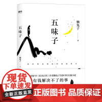 五味子 懒兔子著长篇中医小说中国好书医本正经医目了然医学就会现当代中医长篇小说作品集书籍