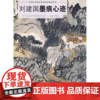 刘建国墨痕心迹 书籍