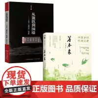 [2册]等春来(中国乡村行走记录)+从篱笆到围墙:一个村庄“被现代化”的背影 书籍