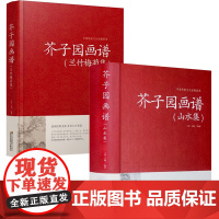 [2册]芥子园画谱(山水集)+芥子园画谱(兰竹梅菊集)书籍