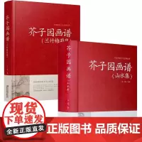 [2册]芥子园画谱(山水集)+芥子园画谱(兰竹梅菊集)书籍