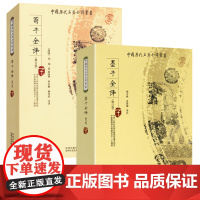 [2册]墨子全译+荀子全译 中国历代名著全译丛书书籍