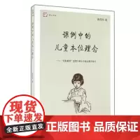 课例中的儿童本位理念 9787533464752