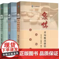 [3册] 象棋残局提高捷径+象棋开局提高捷径+象棋中局提高捷径象棋技巧 书籍