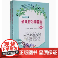 幼儿行为问题解决策略大班上下2册