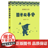 园长故事会(全国幼儿教师培训用书)(梦山书系)