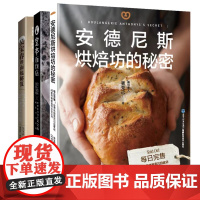[店]“台湾面包名店配方系列”:《吴宝春的面包秘笈》《安德尼斯烘焙坊的秘密》《堂本面包店》