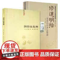 [2册]阴符经集释+修道明指:道家内丹养生智慧 中国哲学书籍