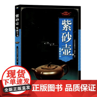 紫砂壶鉴藏全书 紫砂壶百科全书文玩鉴赏古董收藏紫砂壶收藏把玩 鉴赏收藏挑选方法及保养紫砂壶收藏鉴赏入门科普书籍