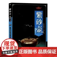紫砂壶鉴藏全书 紫砂壶百科全书文玩鉴赏古董收藏紫砂壶收藏把玩 鉴赏收藏挑选方法及保养紫砂壶收藏鉴赏入门科普书籍