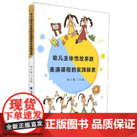 幼儿主体性故事剧表演课程的实践探索 幼儿园教师管理专业用书 儿童舞台剧活动区域案例指导 主题区域活动戏剧游戏教育书籍