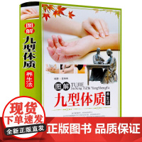 [精装彩图]图解九型体质养生法 九种体质养生全书老中医教你调体质补气血食疗膏方中医养生保健祛病黄帝内经六气顺时养生法书籍