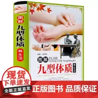 [精装彩图]图解九型体质养生法 九种体质养生全书老中医教你调体质补气血食疗膏方中医养生保健祛病黄帝内经六气顺时养生法书籍