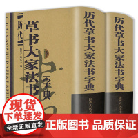 [精装]历代草书大家法书字典 上下册 草书字典包括王羲之孙过庭张芝于右任黄庭坚怀素张旭等历代古代毛笔行书书籍