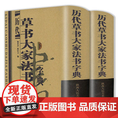 [精装]历代草书大家法书字典 上下册 草书字典包括王羲之孙过庭张芝于右任黄庭坚怀素张旭等历代古代毛笔行书书籍