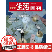 [玄学][][三联生活周刊]2023年第49期 玄学 一种“信仰超市”?