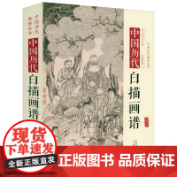 [精装]中国历代白描画谱 中国历代画谱丛书工笔画底稿白描画稿临摹画册线稿永乐宫壁画宋画山水画人物八十七神仙白描稿国画书籍