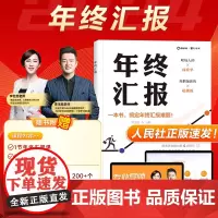 年终汇报 学会写作的方法职场书籍 工作总结企业职场生存指南书成功励志书 职场工作汇报写作技能职场生存法则工具书年终汇报书