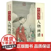 [精装]中国历代人物画谱 中国历代画谱丛书传统人物画谱书籍