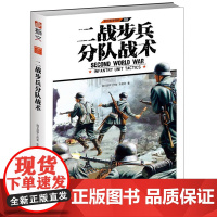 二战步兵分队战术(修订版)单兵装备系列特辑指文图书详解二战中英、美、德三国步兵分队所用战术书籍